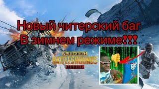 Баг в зимнем режиме в пубг(пабг) Мобайл. Новая фишка в новом режиме в pubg mobile. Убей читера