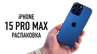 Первая отечественная распаковка IPhone 15 Pro Max Blue Titanium