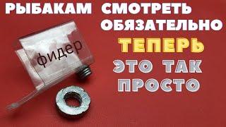 Шикарная идея для фидера Рыбакам смотреть обязательно