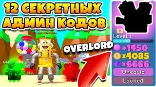 СИМУЛЯТОР ЖВАЧКИ 12 СЕКРЕТНЫХ АДМИН КОДОВ И СЕКРЕТНЫЙ ПИТОМЕЦ ROBLOX BUBBLE GUM SIMULATOR