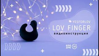 Вибро-уточка YESFORLOV LOV FINGER инструкция