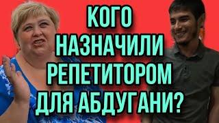 КТО РЕПЕТИТОР У АБДУГАНИ? ОЛЬГА УРАЛОЧКА LIVE. ОБЗОР.