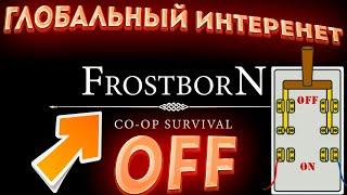 Глобальное отключение России от интеренета ! Как играть в Frostborn: Action RPG ?