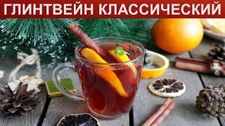 КАК ПРИГОТОВИТЬ ГЛИНТВЕЙН КЛАССИЧЕСКИЙ? Согревающий алкогольный глинтвейн в домашних условиях