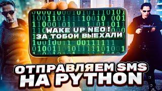 Программы на Python | Как отправить SMS на телефон с помощью Python