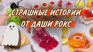 Страшные истории от даши рокс слаймы
