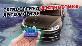 Як і чим САМОСТІЙНО діагностувати автомобілі ⁉️