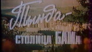 Тында - столица БАМа. Дальневосточная студия кинохроники, 1986