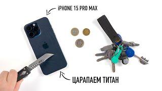 Давайте поцарапаем IPhone 15 Pro Max А что титан