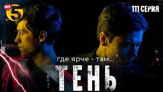 "Тень" сериал (111 серия)