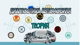 Диагностика автомобиля - теория