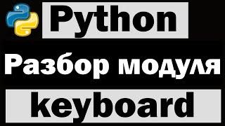 Управление клавиатурой python | Модуль keyboard python