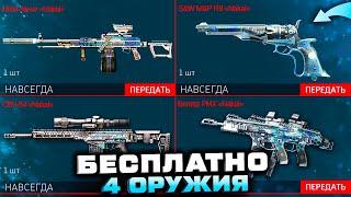 ПОЛУЧИ 4 ОРУЖИЯ ПКМ ЗЕНИТ БЕСПЛАТНО ИВЕНТ WARFACE - Осеннее Событие, Награда за Спецоперацию