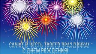 Салют с днем рождения