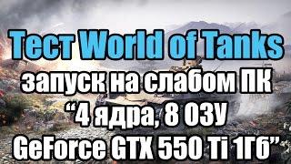 Тест World of Tanks запуск на слабом ПК (4 ядра, 8 ОЗУ, GeForce GTX 550 Ti 1Гб)