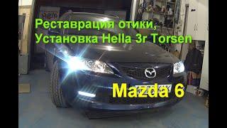 Mazda 6 реставрация отики, установка линз Хелла 3r Torsen
