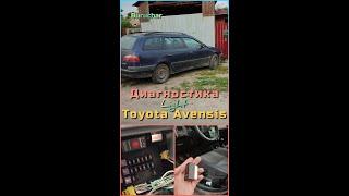 Диагностика Toyota Avensis 1.6 2000 - диагностика автомобиля - как делать диагностику и где разъём