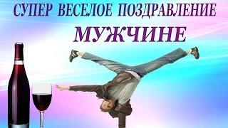 Супер веселое поздравление МУЖЧИНЕ  С Днем Рождения!