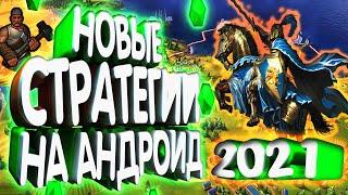 Новые Стратегии на Андроид 2021. Лучшие стратегие на андроид. + (СКАЧАТЬ ИГРЫ).