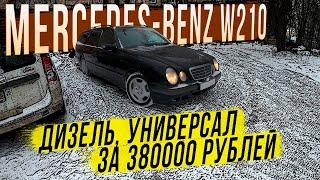 Комфортабельный сарай Mercedes-Benz W210 за 380000 рублей