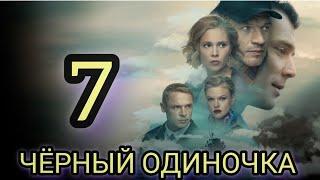 ЧЁРНЫЙ ОДИНОЧКА 7 СЕРИЯ ЛУЧШИЕ БОЕВИКИ ФИЛЬМ 2025