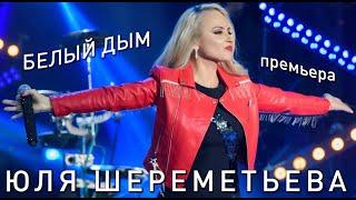 Группа ЛЕДИ & Юля Шереметьева - "Белый дым" - ПрЕмьЕра 2024
