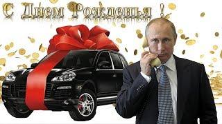 Поздравление с днём рождения для Марии от Путина