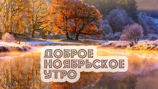 Доброе Утро Четверга Осень Картинки Красивые