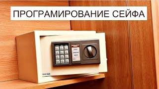 Как установить пароль на сейф | Как сбросить пароль на сейфе ?