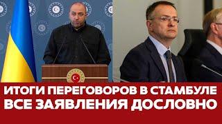 СРОЧНО ПЕРЕГОВОРЫ В СТАМБУЛЕ. ИТОГИ И ЗАЯВЛЕНИЯ ДОСЛОВНО #новости #Украина #Россия #переговоры