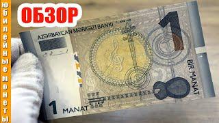 1 Манат валюта Азербайджана обзор